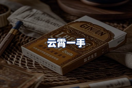 云霄一手