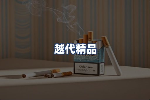 越代精品