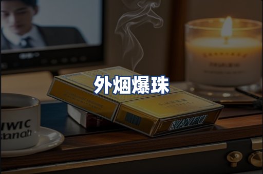 外烟爆珠